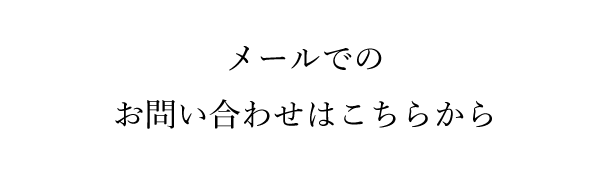 メールでのお問い合わせはこちらから