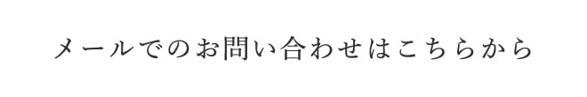 メールでのお問い合わせはこちらから