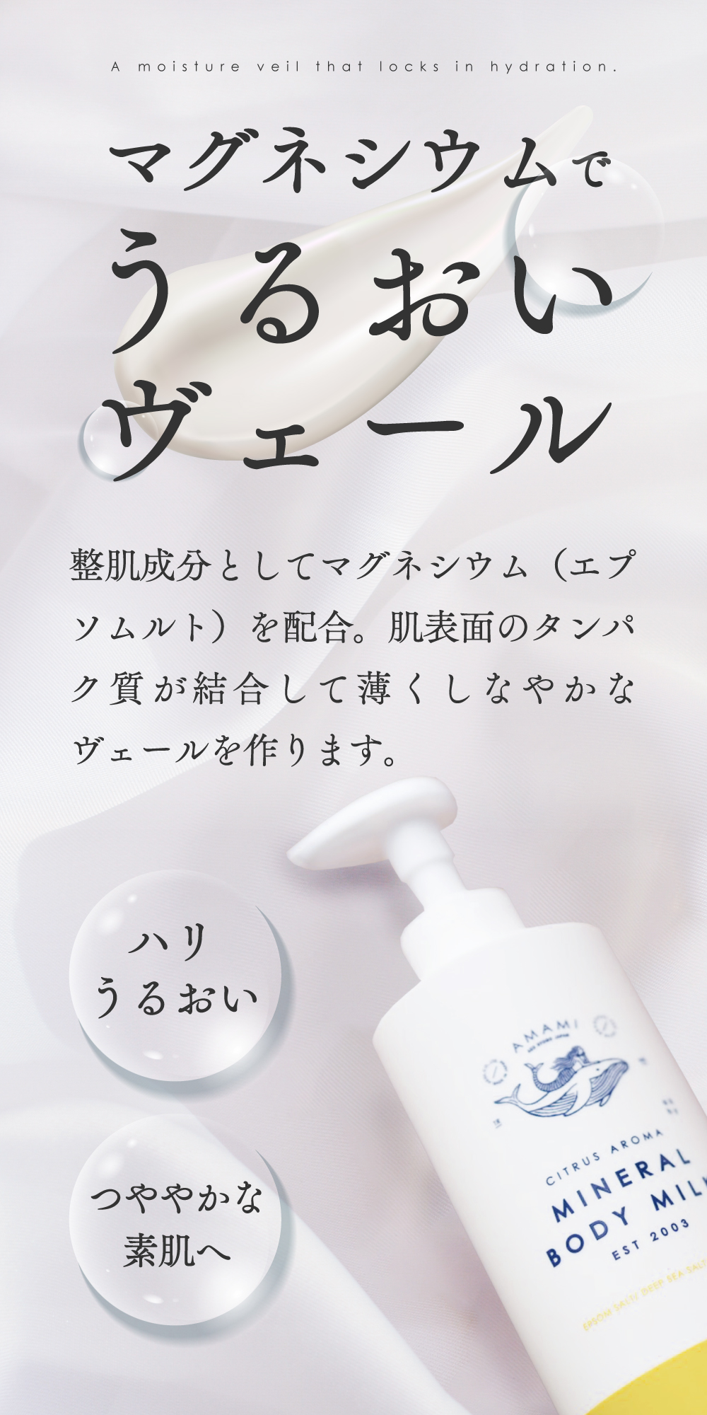 AMAMI ミネラルボディミルク | アコールショップ