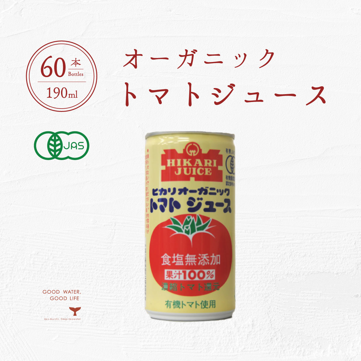 有機JASマーク取得 オーガニックトマトジュース 1ケース 190g 60本
