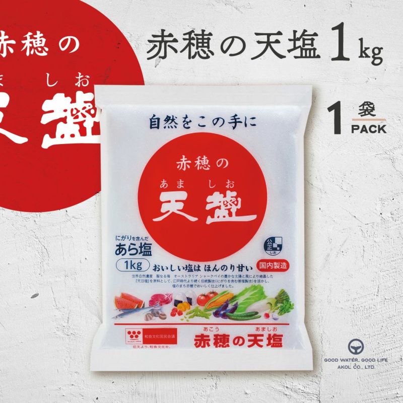 煮物 焼き物などお料理全般に 赤穂の天塩 あましお 1kg アコールショップ