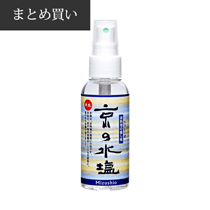 微妙な塩加減を自在に調整 スプレー式・京の水塩 100ml×40本 | アコールショップ