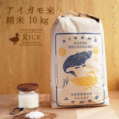 アイガモ米（令和5年度産/新米）コシヒカリ玄米10kg | アコールショップ