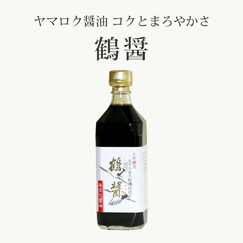 深いコクとまろやかさ」を極限まで追求したヤマロク醤油の自信作 ヤマロク醤油 鶴醤 (500ml) | アコールショップ