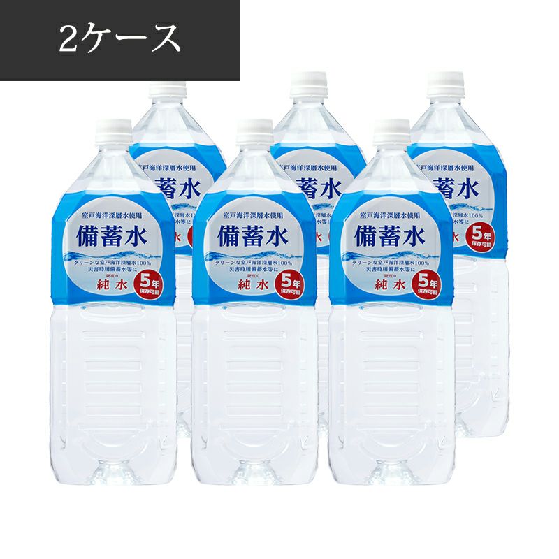 海洋深層水を100％原料にした備蓄水 賞味期限5年以上を保証！ 5年保存