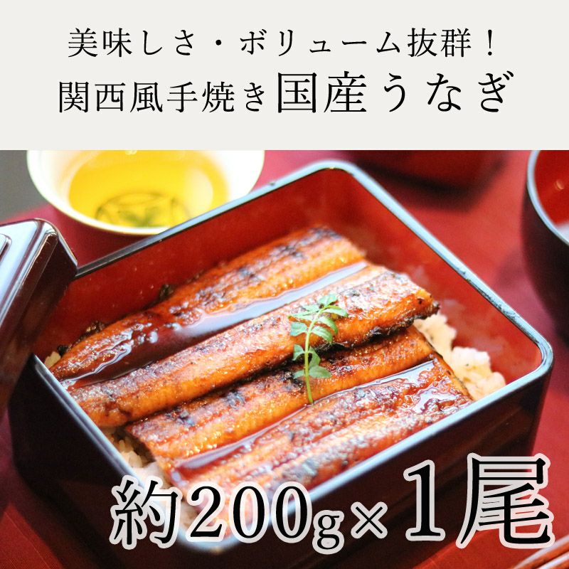 関西風手焼き国産うなぎ 約200g×1尾 | アコールショップ