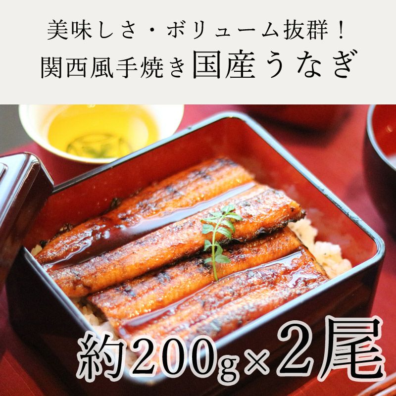 関西風手焼き国産うなぎ 約0g 2尾 アコールショップ