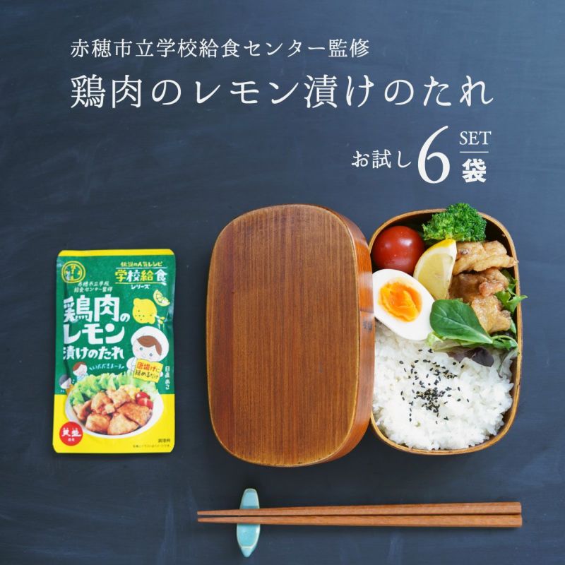 伝説の人気レシピ 鶏肉のレモン漬けのたれ お試しセット 75g 6袋 メール便ポスト投函限定 アコールショップ