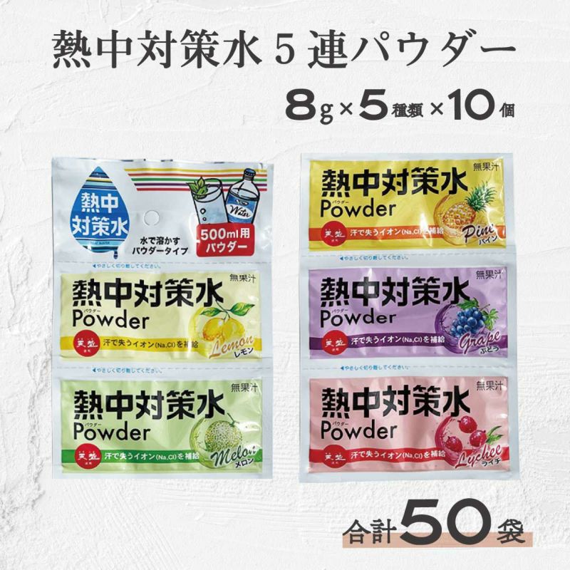 熱さから体を守る健康飲料 熱中対策水パウダーアソート 各8ｇ×5連 10個